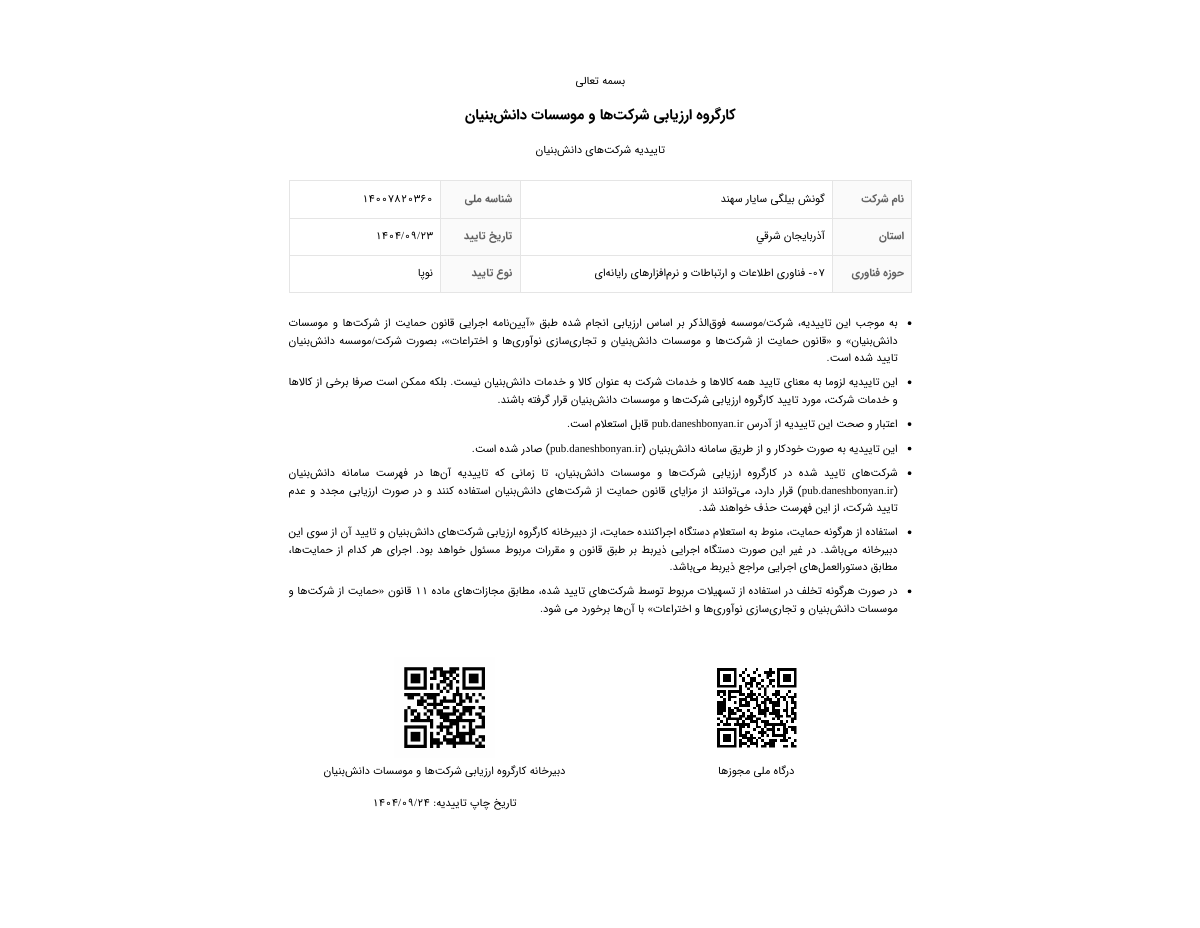گواهی تاییدیه دانش‌بنیان شرکت گونش بیلگی سایار سهند